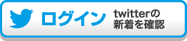 twitterの新着を確認