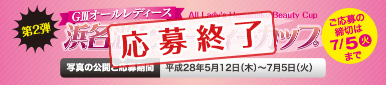 第2弾GⅢオールレディース浜名湖ビューティーカップ　応募終了