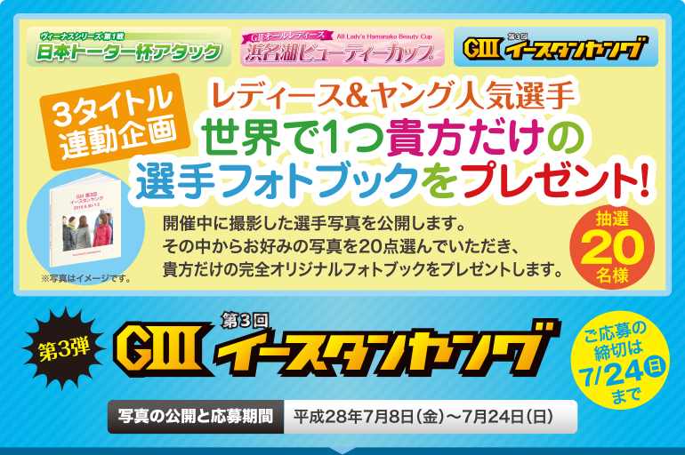 3タイトル連動企画レディース＆ヤング人気選手世界で1つ貴方だけの選手フォトブックをプレゼント！