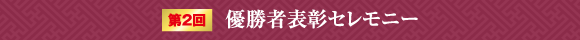 第2回優勝者表彰セレモニー