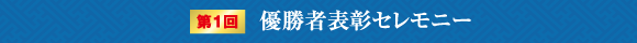 第1回優勝者表彰セレモニー
